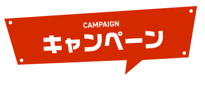 キャンペーン