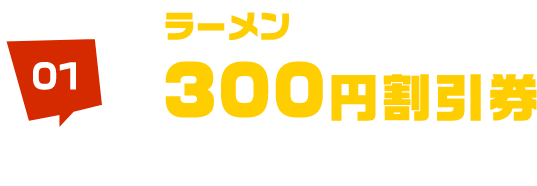 ラーメン 300円割引券 プレゼント! 特設ブースにて1,000円以上の未確定舟券を提示で300円の割引券をお渡しさせていただきます！※下記「02」の平日限定割引券と併用可能です ※ラーメン1杯につき1枚使用可能です