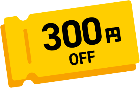 300円OFF