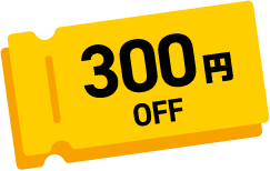 300円OFF