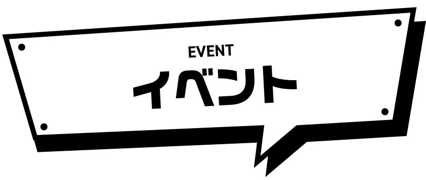 イベント