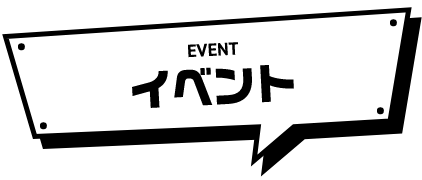 イベント