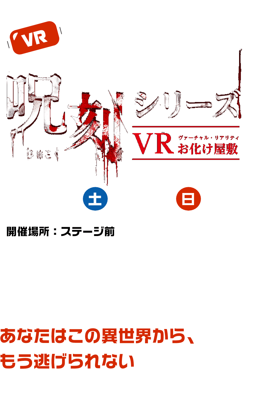 VR  「呪刻」 VRお化け屋敷  3.25土 3.26日 360度見渡す限りに広がる異様な世界。最新VRコンテンツで体感する恐怖あなたはこの異世界から、もう逃げられない ※土日2日間限定