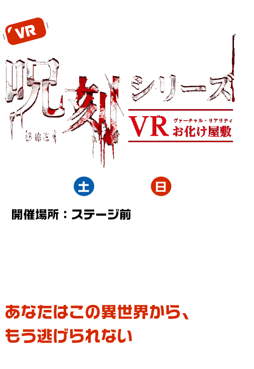 VR  「呪刻」 VRお化け屋敷  3.25土 3.26日 360度見渡す限りに広がる異様な世界。最新VRコンテンツで体感する恐怖あなたはこの異世界から、もう逃げられない ※土日2日間限定