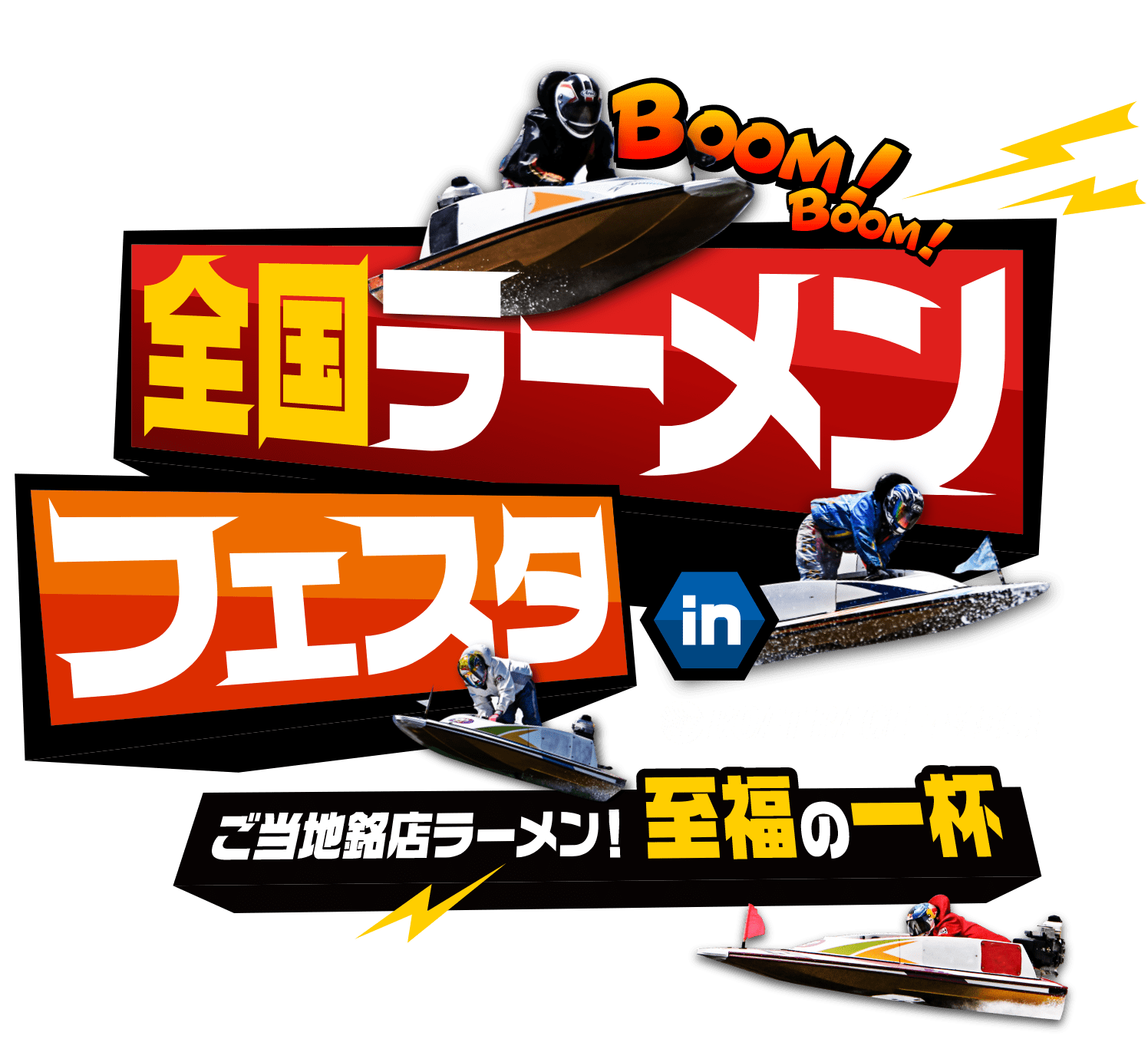 全国ラーメンフェスタ in BOATRACE平和島 ご当地銘店ラーメン至福の一杯