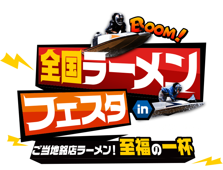 全国ラーメンフェスタ in BOATRACE平和島 ご当地銘店ラーメン至福の一杯