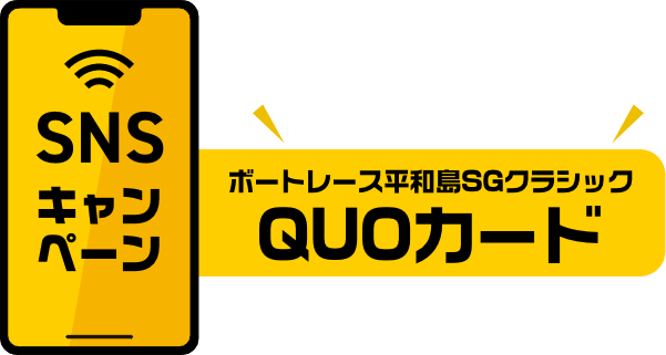 SNS キャンペーン ラーメンの写真をSNSにツイート・応募してくれた方の中から抽選100名様にQUOカードプレゼント!!
