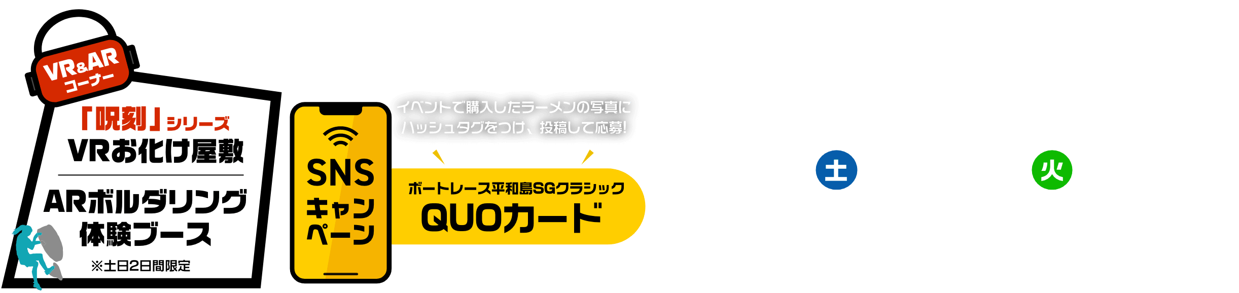 VR&AR 「呪刻」 VRお化け屋敷 ARボルダリング 体験ブース SNS キャンペーン ラーメンの写真をSNSにツイート・応募してくれた方の中から抽選100名様にQUOカードプレゼント!!  2023 3.25土 〜 3.28 火 各日 10時〜16時 ※各店舗200杯ずつの合計1,000杯到達で終了 開催場所 ２マーク前ウッドデッキ
