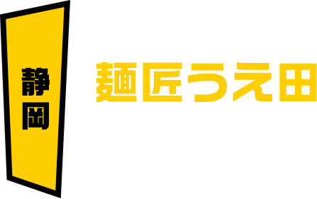 静岡 麺匠うえ田