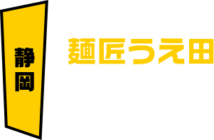 静岡 麺匠うえ田