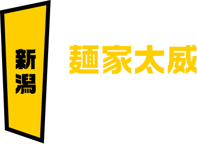 新潟 麺家太威