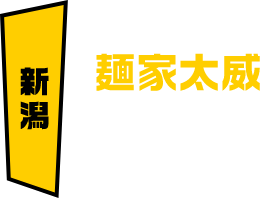 新潟 麺家太威