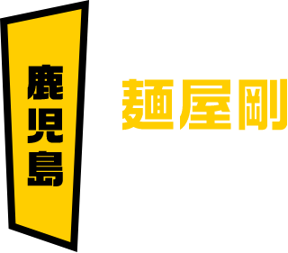 鹿児島 麺屋剛