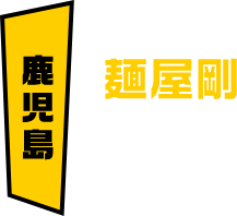 鹿児島 麺屋剛