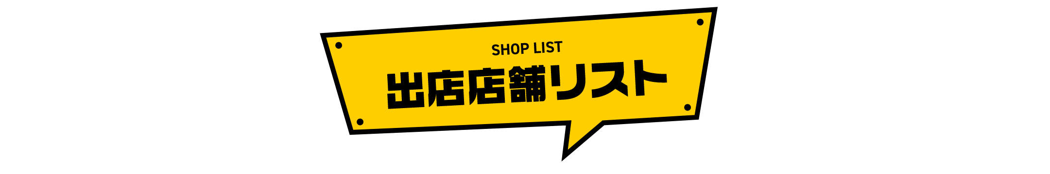 出店店舗リスト