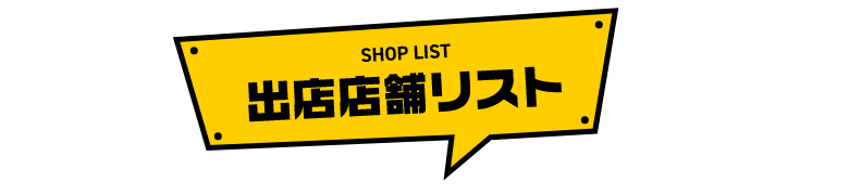 出店店舗リスト