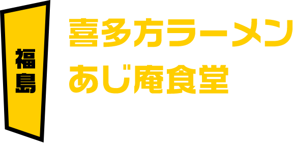 福島 喜多方ラーメンあじ庵食堂