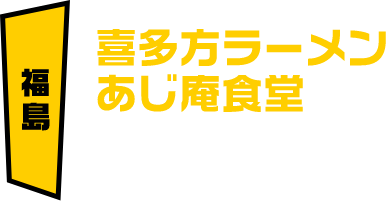 福島 喜多方ラーメンあじ庵食堂