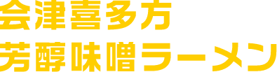 会津喜多方芳醇味噌ラーメン