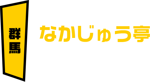 群馬 なかじゅう亭