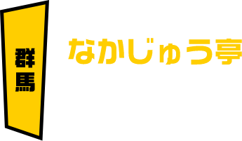 群馬 なかじゅう亭